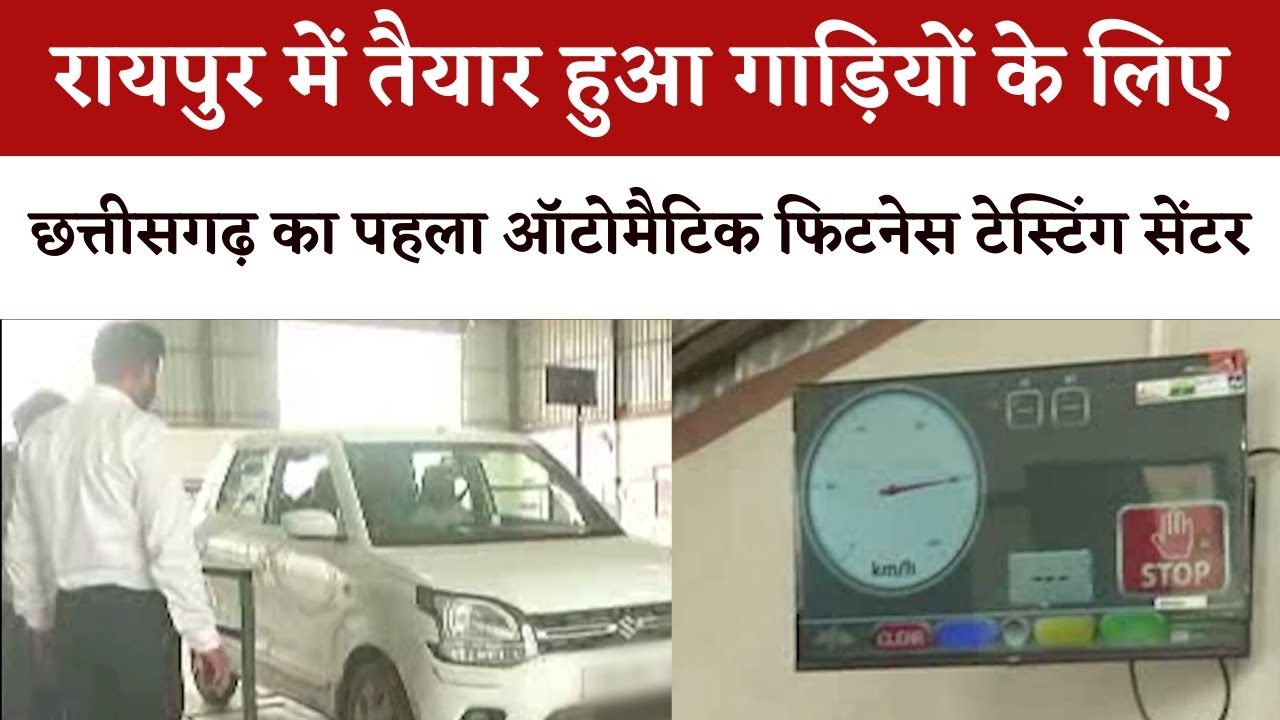 Raipur में तैयार हुआ गाड़ियों के लिए Chhattisgarh का पहला ऑटोमैटिक फ़िटनेस टेस्टिंग सेंटर