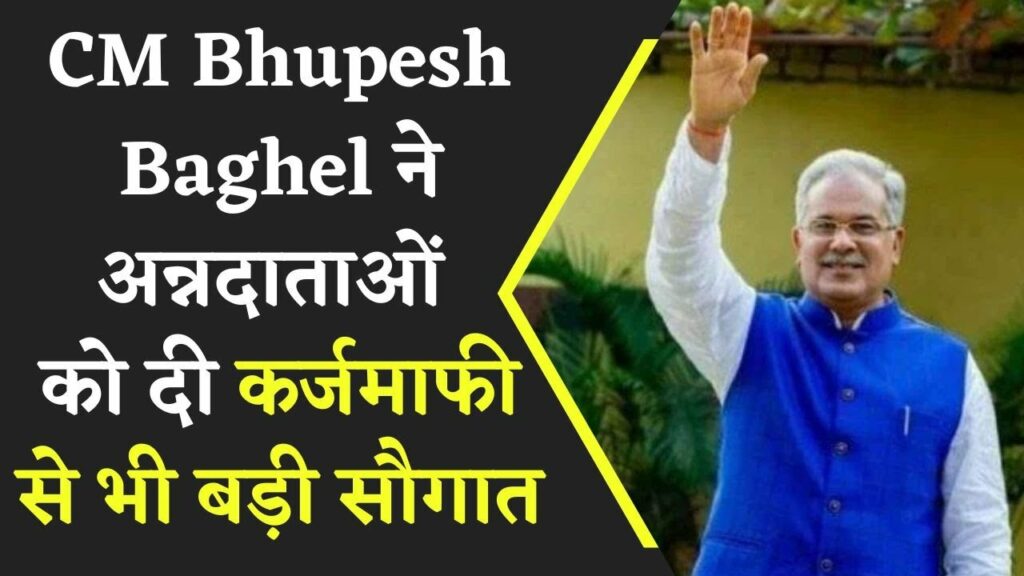 CM Baghel big announcement for farmers