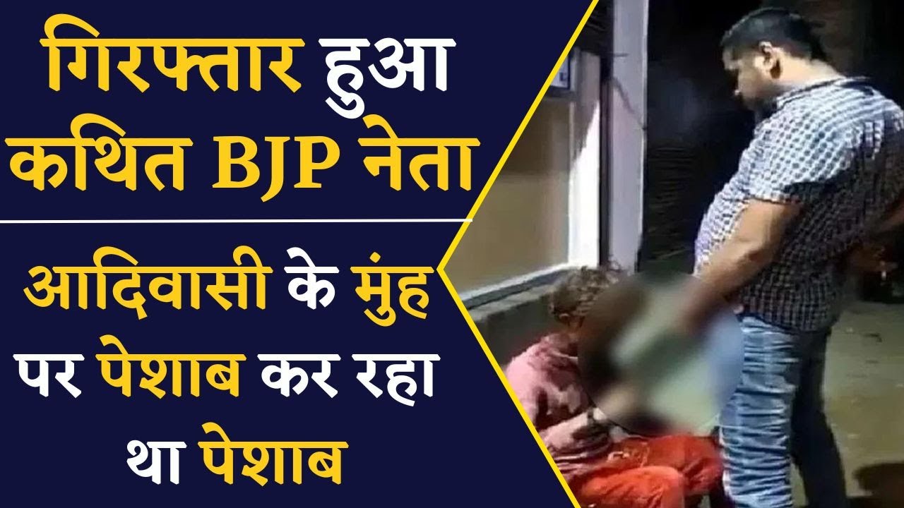कथित BJP नेता को आदिवासी पर पेशाब करने के मामले में किया गिरफ्तार, Video हुआ था Viral