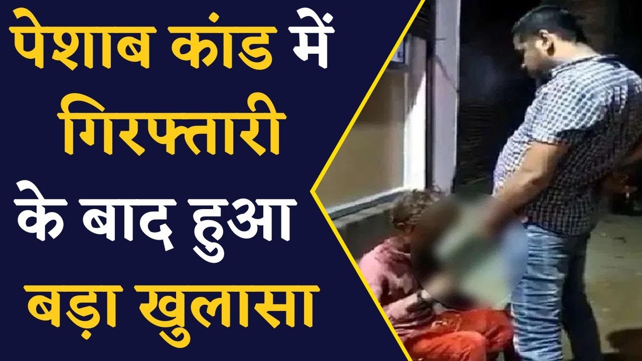 “पेशाब कांड’ में हुआ बड़ा खुलासा, देखिए Pravesh Shukla के दोस्तों ने कैसे लिया उससे बदला | MP News