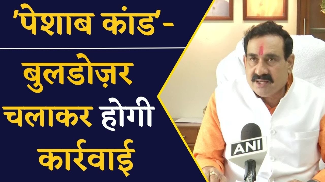 पेशाब कांड पर Narottam Mishra का बड़ा बयान, आरोपी Pravesh Shukla के खिलाफ होगी सख्त कार्रवाई |