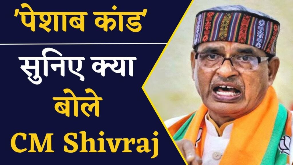 CM Shivraj on Peshabh Kand