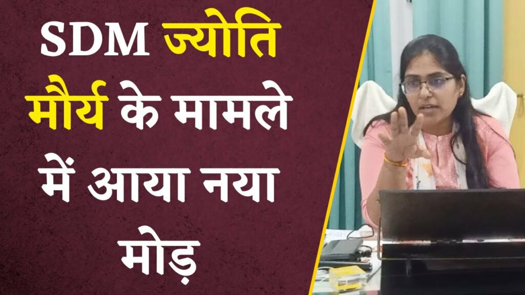 SDM Jyoti maurya video