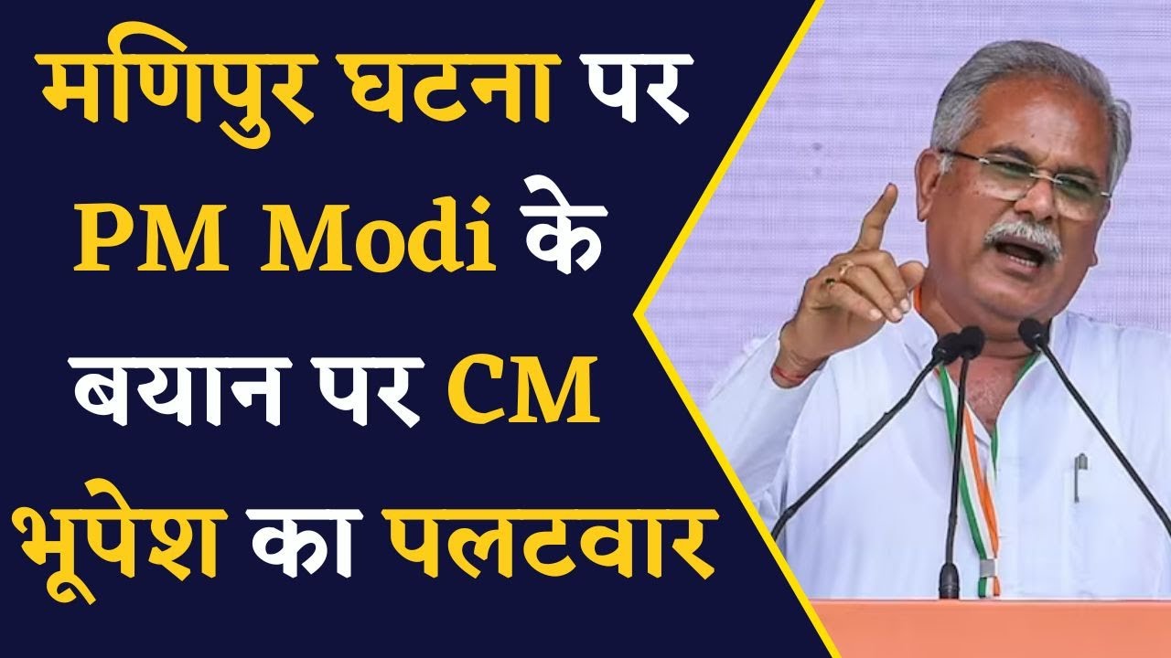छत्तीसगढ़ की Manipur से PM Modi ने की तुलना, CM Bhupesh Baghel ने किया पलटवार | Manipur News