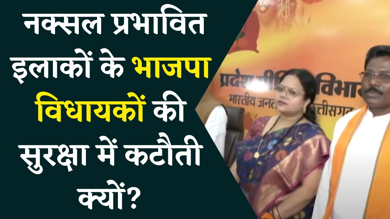 Chhattisgarh के नक्सल प्रभावित इलाकों के भाजपा विधायकों की सुरक्षा में कटौती से परेशान विधायक