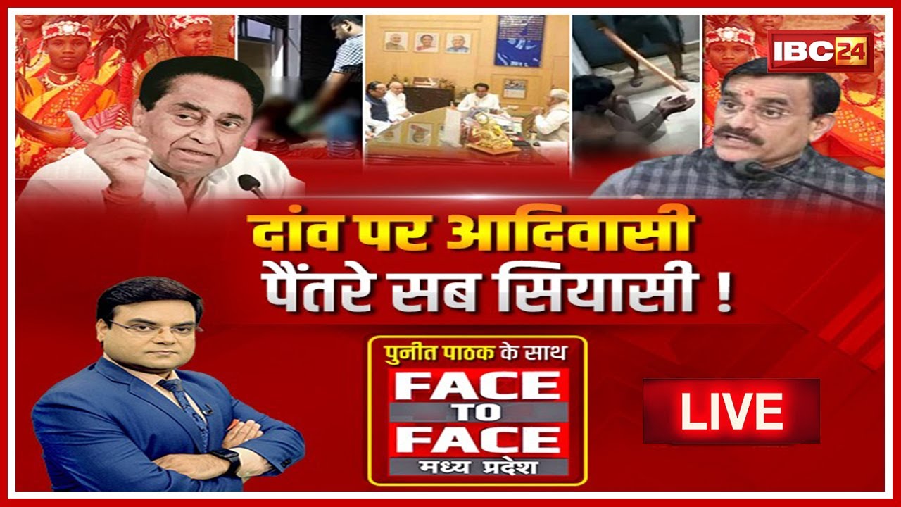 दांव पर आदिवासी..पैंतरे सब सियासी!  क्या MP में आदिवासी वर्ग को साधने की होड़ ?