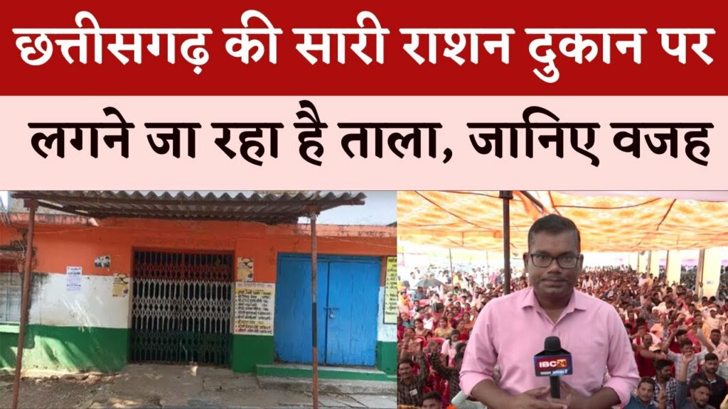 Locks on all the ration shops of Chhattisgarh