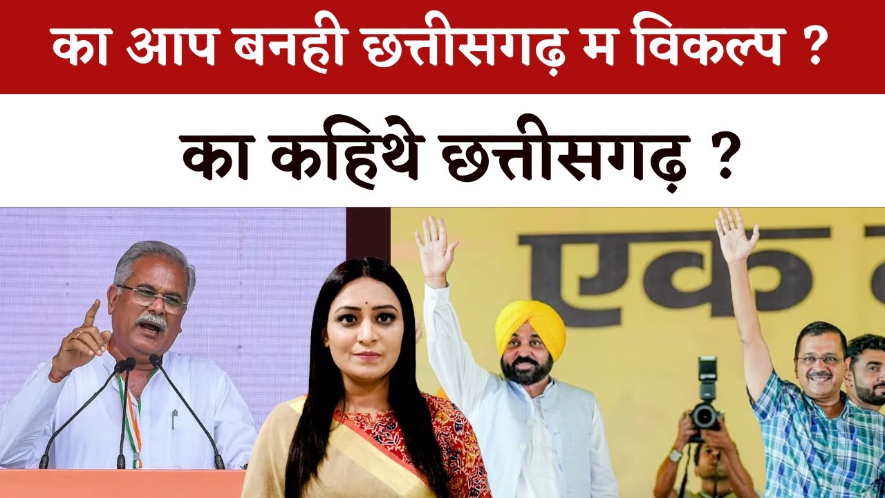 का आम आदमी पार्टी बनही छत्तीसगढ़ म विकल्प ?? | का कहिथे छत्तीसगढ़?