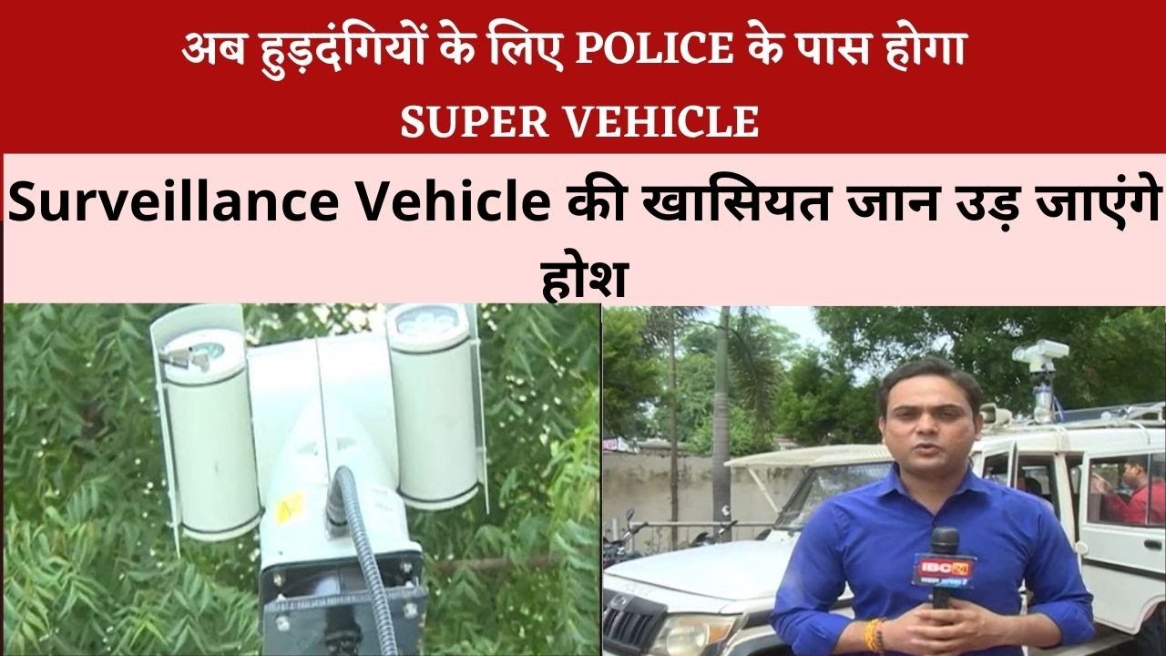 Police के नए Surveillance Vehicle की खासियत जान उड़ जाएंगे होश