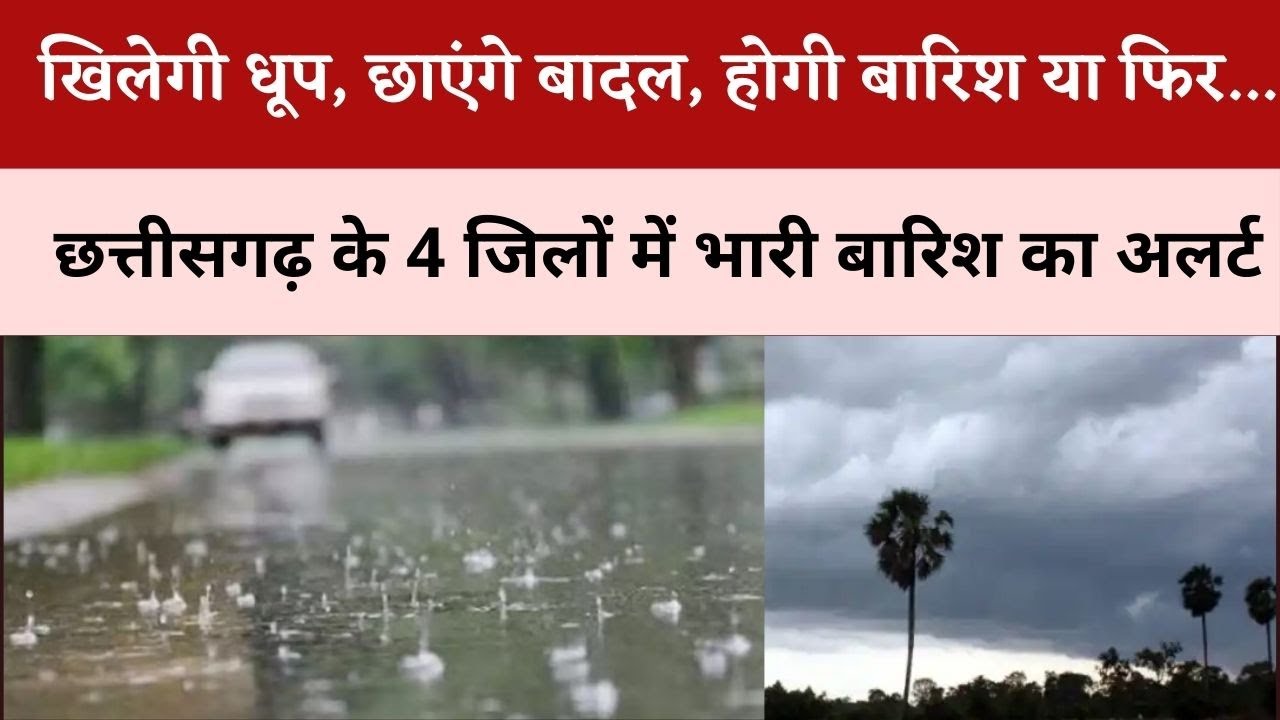Monsoon Alert | Chhattisgarh के 4 जिलों में भारी बारिश का अलर्ट | Heavy rain alert in 4 districts