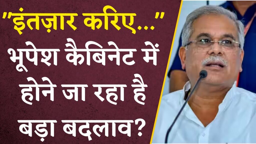 Big changes are going to happen in Bhupesh Cabinet?