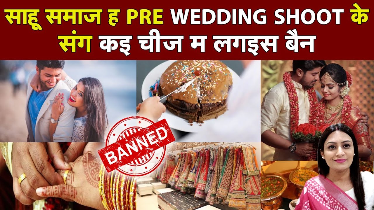साहू समाज ह PRE WEDDING SHOOT के संग कई चीज म लगइस बैन | KHABAR BEBAK