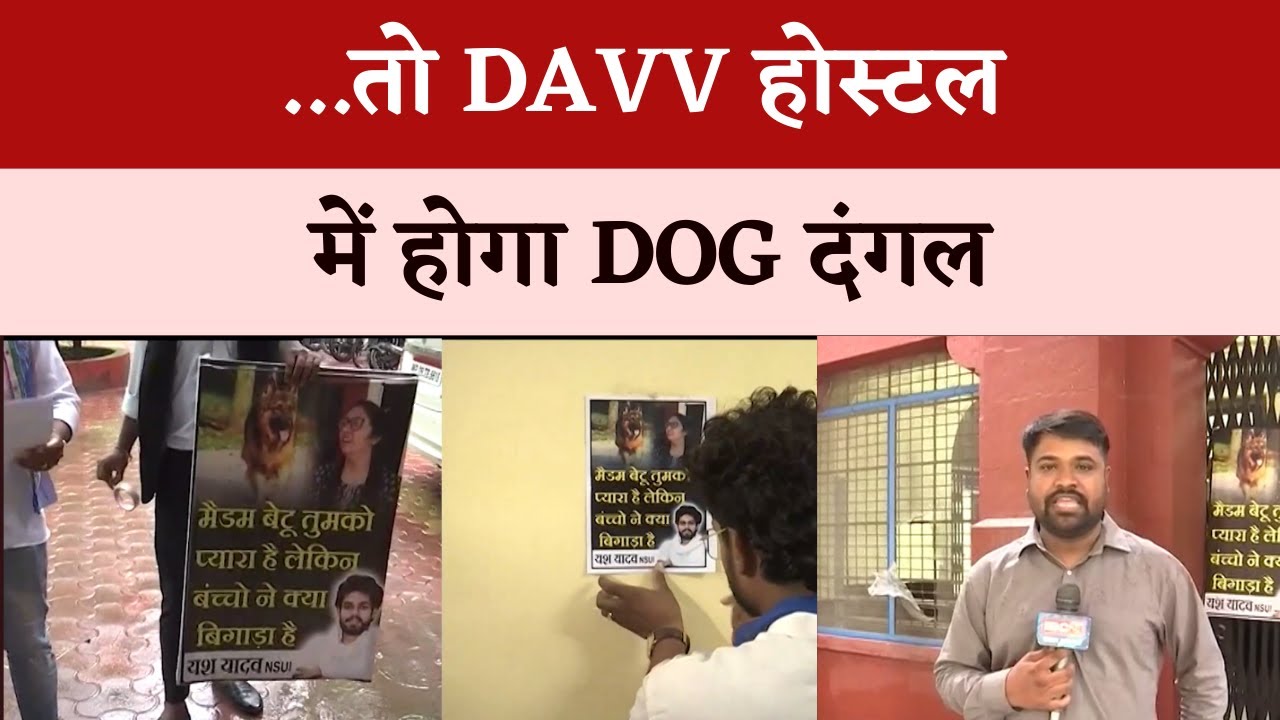 DAVV होस्टल चीफ वार्डन को नही हटाया तो यूनिवर्सिटी में होगा डॉग दंगल | Khabar Bebak