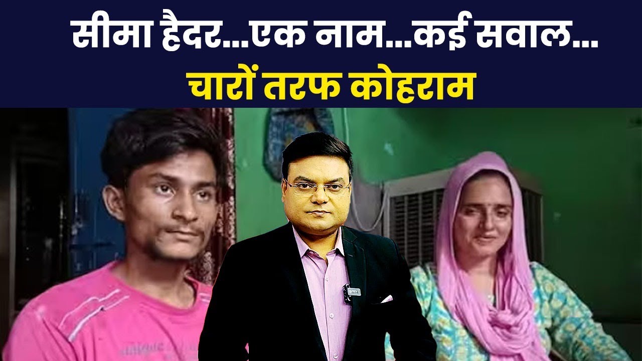 भारत आकर कैसे खुला Seema Haider का मामला ? अब तक क्या-क्या हुआ ? | Khabar Bebak