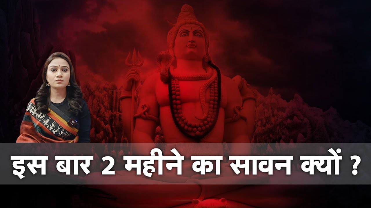 इस बार 2 महीने का सावन क्यों ? | Sawan Somwar 2023