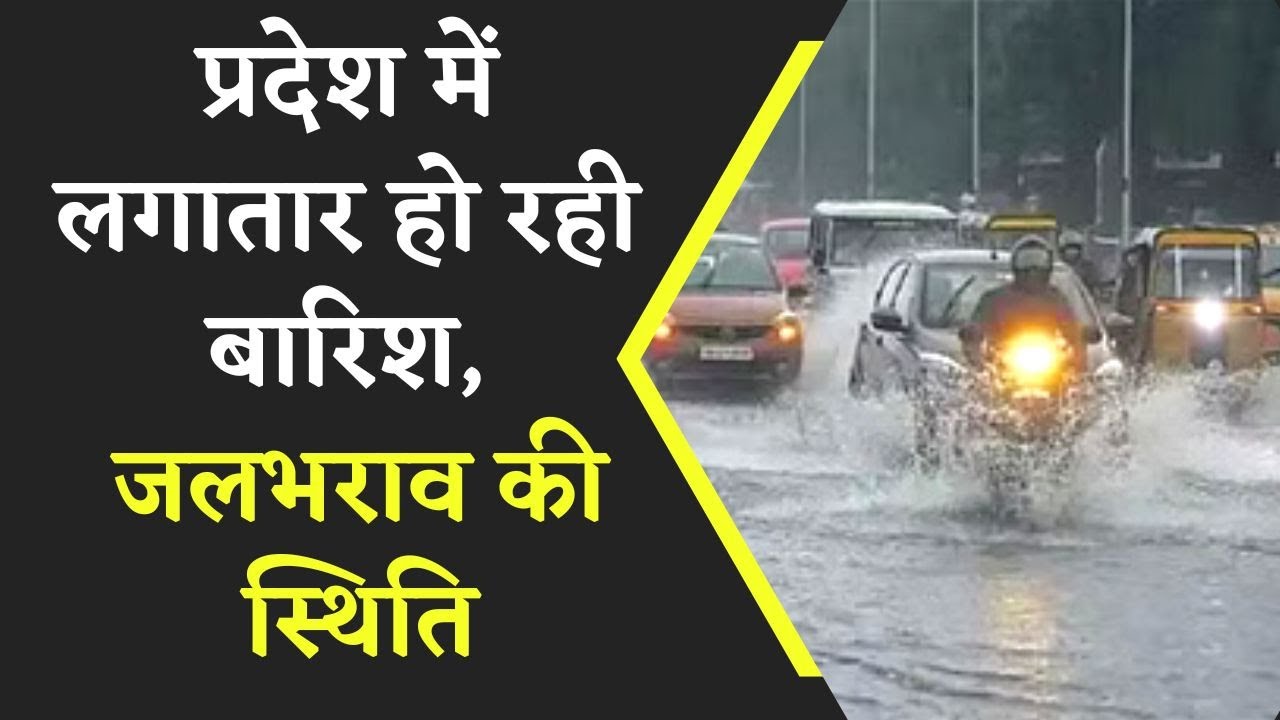 CG Weather Forecast: राजधानी हुई जलमग्न, घर से निकलना हो सकता है खतरनाक