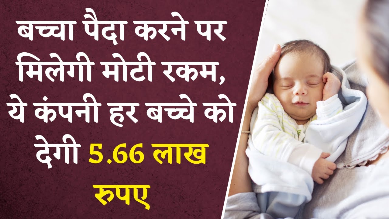 अब बच्चा पैदा करने पर मिलेगी मोटी रकम, ये कंपनी हर बच्चे को देगी 5.66 लाख रुपए | Trip.com