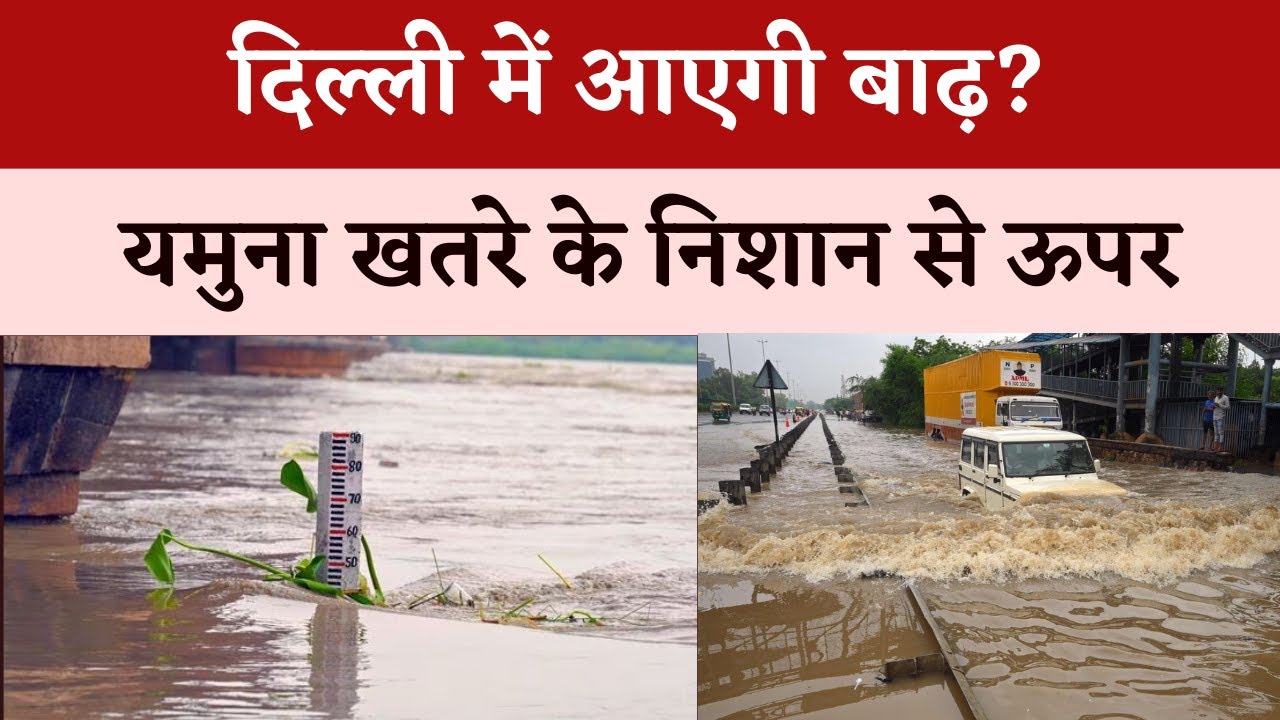 Delhi में आएगी बाढ़? Yamuna नदी खतरे के निशान से ऊपर | Khabar Bebak