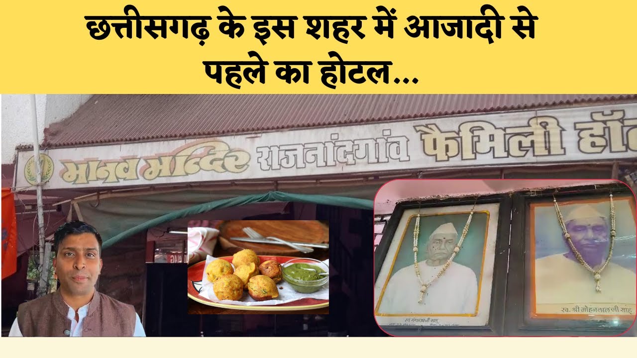 Chhattisgarh के इस शहर में आजादी से पहले का होटल। पोहा और आलूगुंडा के लिए दिनभर लाइन लगी रहती है