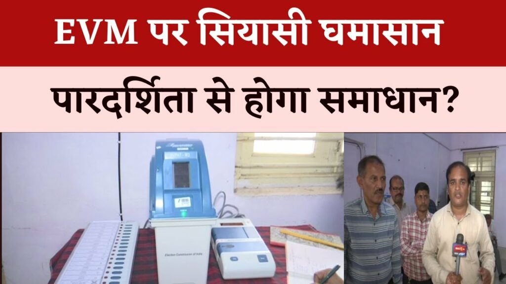 Political tussle over EVM