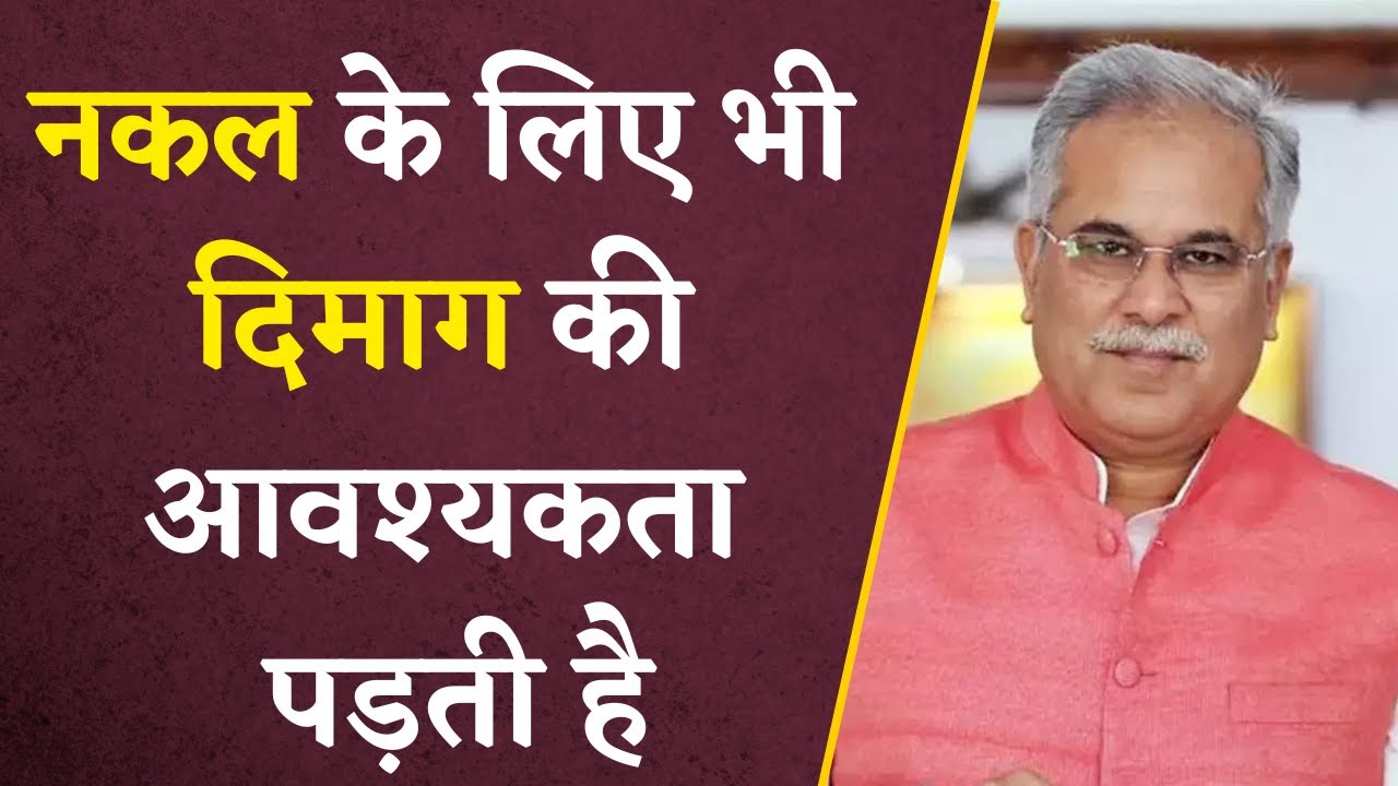 लोकतंत्र को खत्म करने की कोशिश की जा रही है – CM Bhupesh Baghel ने BJP पर जमकर बोला हमला