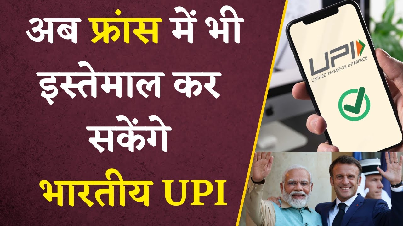 अब France में भी भारतीय UPI से कर सकेंगे Payment | PM Modi | Khabar Bebak