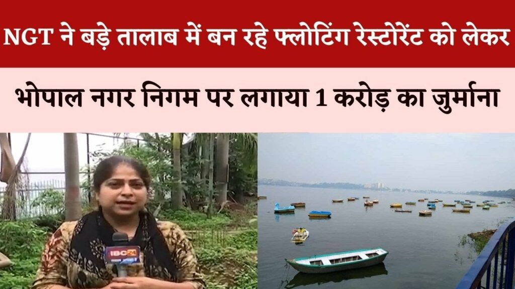 fine of 1 crore on Bhopal Municipal Corporation for floating restaurant