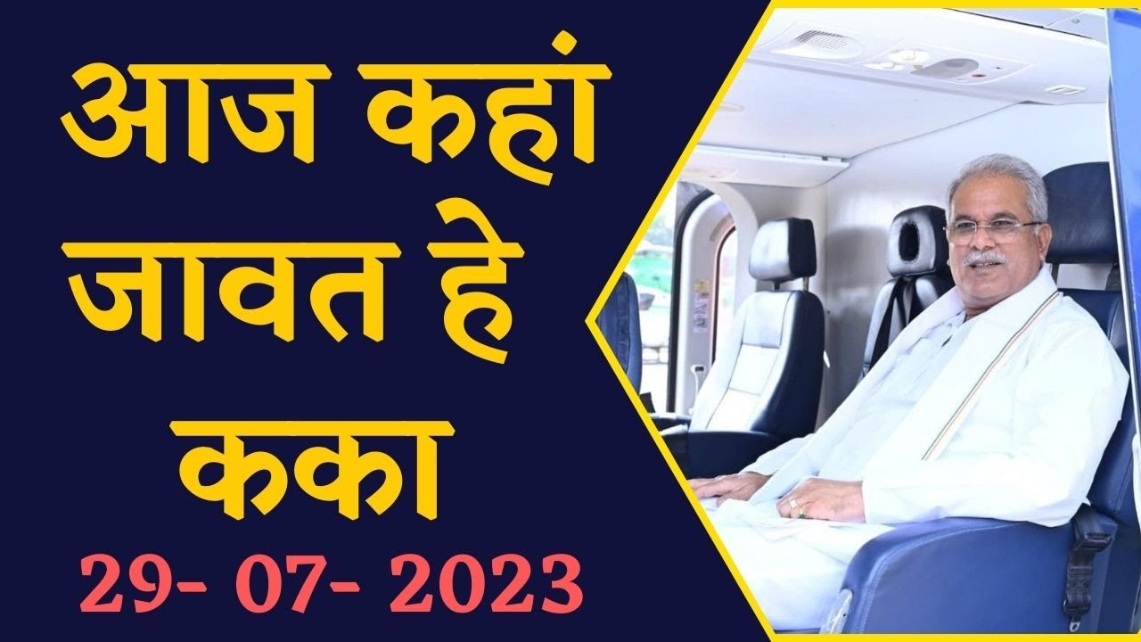 जानिए CM Bhupesh Baghel का आज का पूरा कार्यक्रम, CG News | Chhattisgarh News