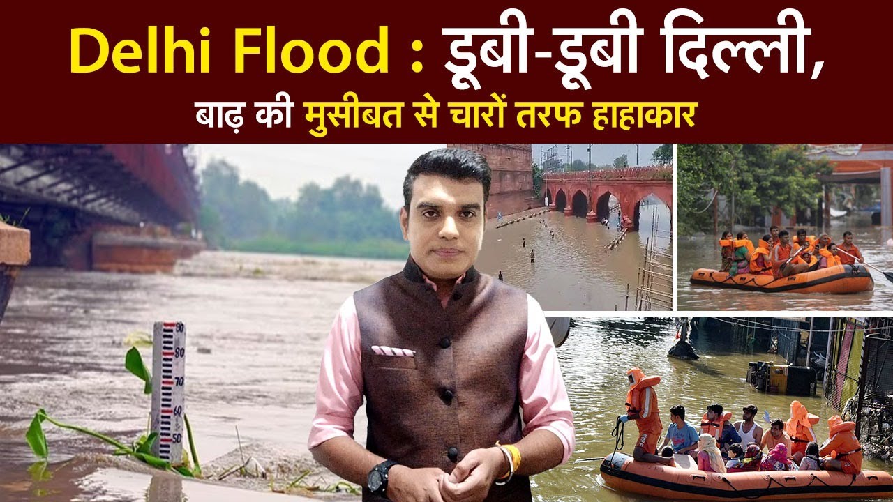 Delhi Flood : डूबी-डूबी दिल्ली, बाढ़ की मुसीबत से चारों तरफ हाहाकार