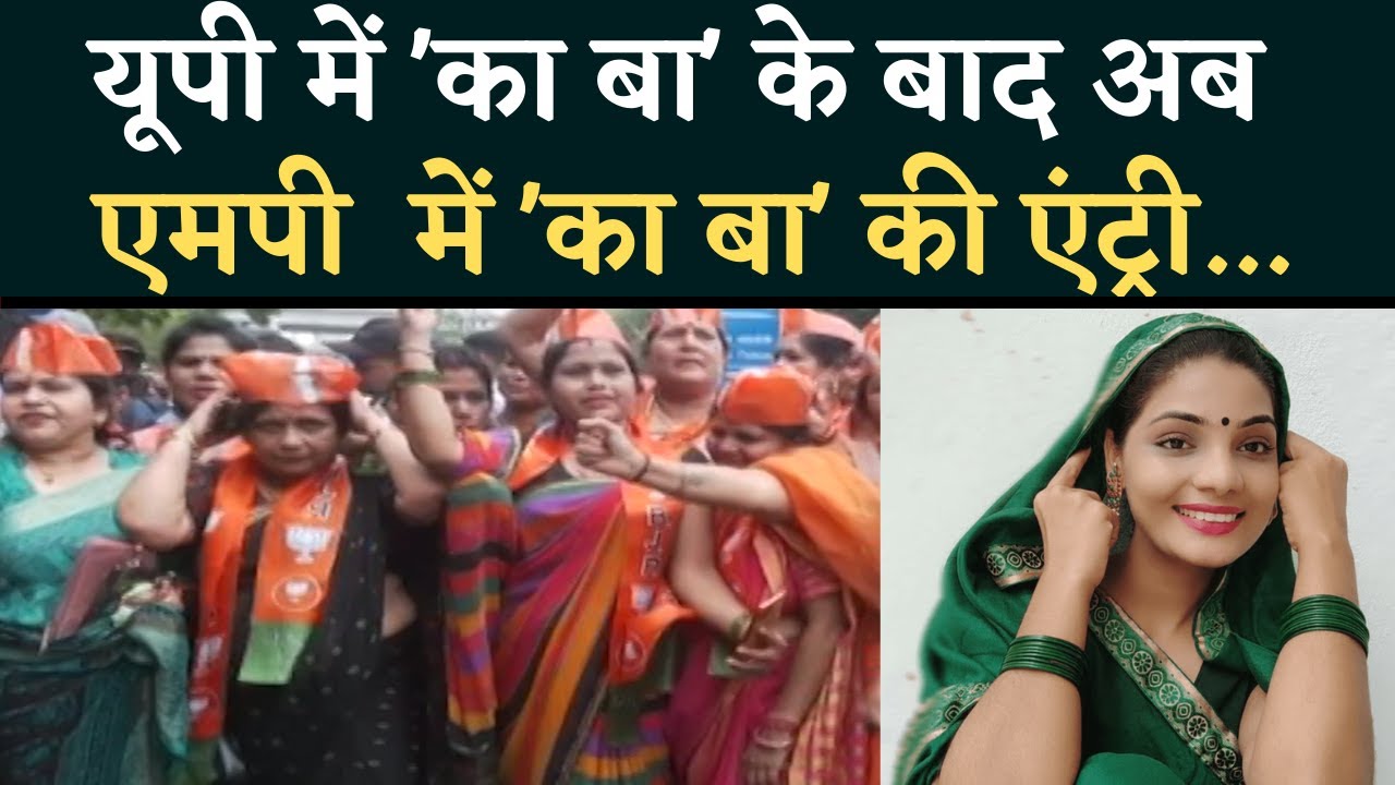‘यूपी में का बा’ के बाद अब ‘एमपी में का बा की एंट्री…