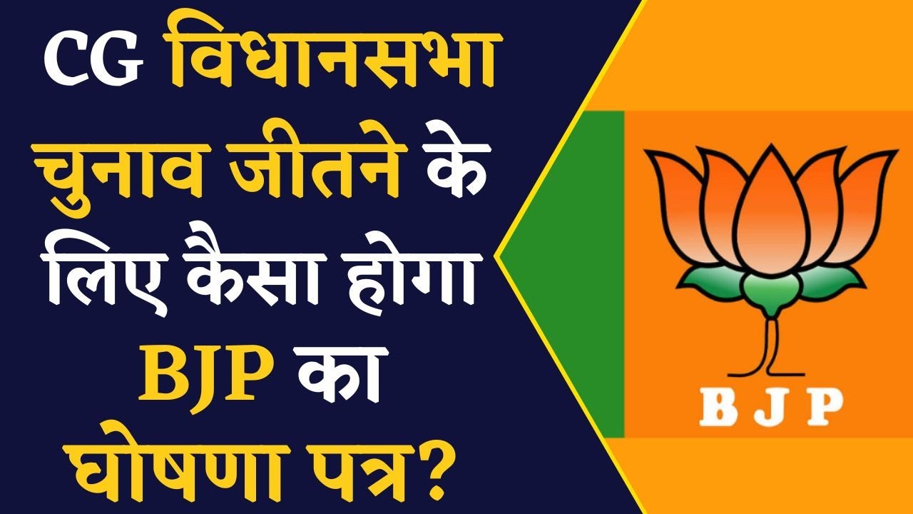 CG News- क्या Congress के ‘भरोसे के घोषणा पत्र’ को BJP का “गैरेन्टी का घोषणा पत्र” चुनौती देगा?
