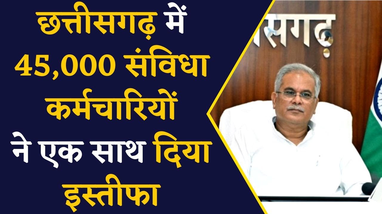 Chhattisgarh में 45,000 संविदा कर्मचारियों ने एक साथ दिया इस्तीफा | CG News |Chhattisgarh news