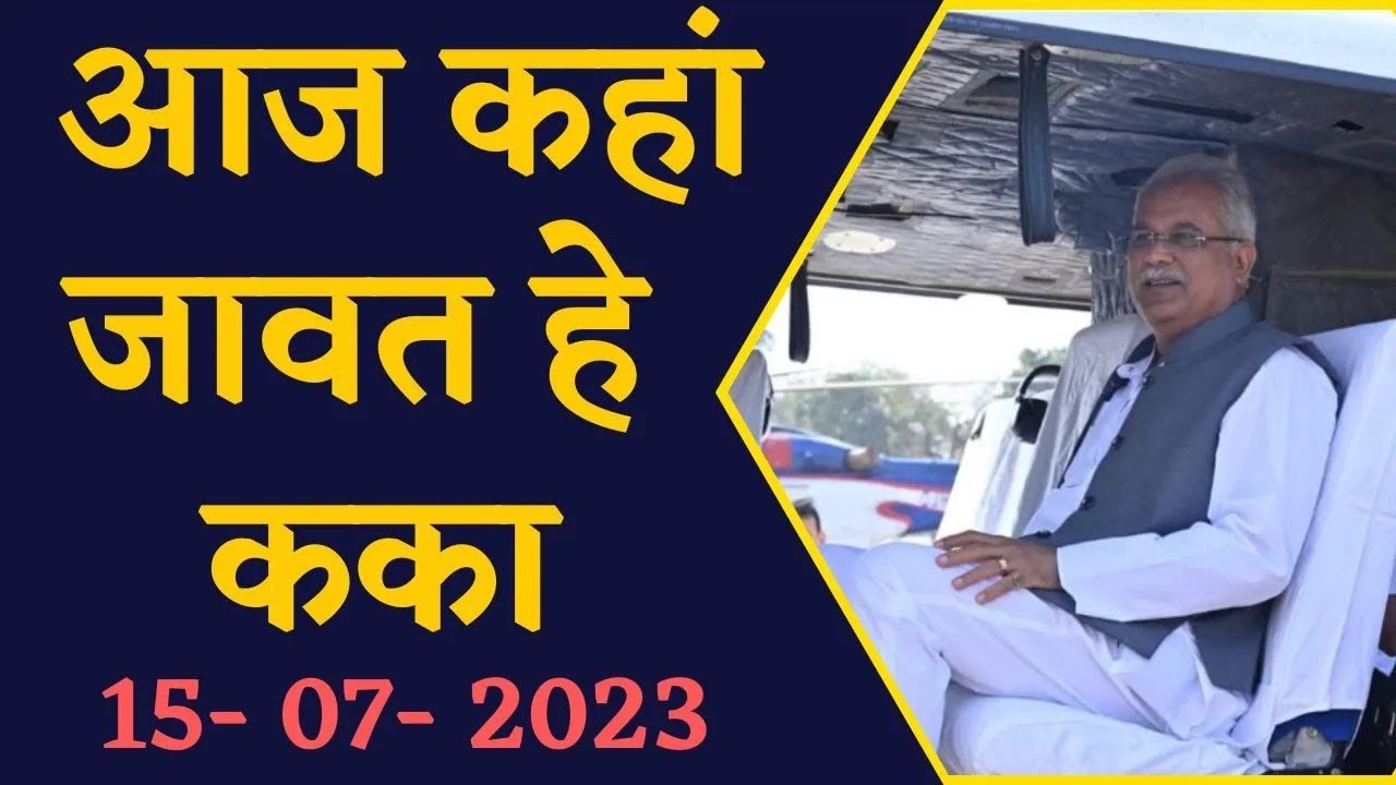 जानिए CM Bhupesh Baghel का आज का पूरा कार्यक्रम, CG News | Chhattisgarh News | CM Bhupesh Baghel