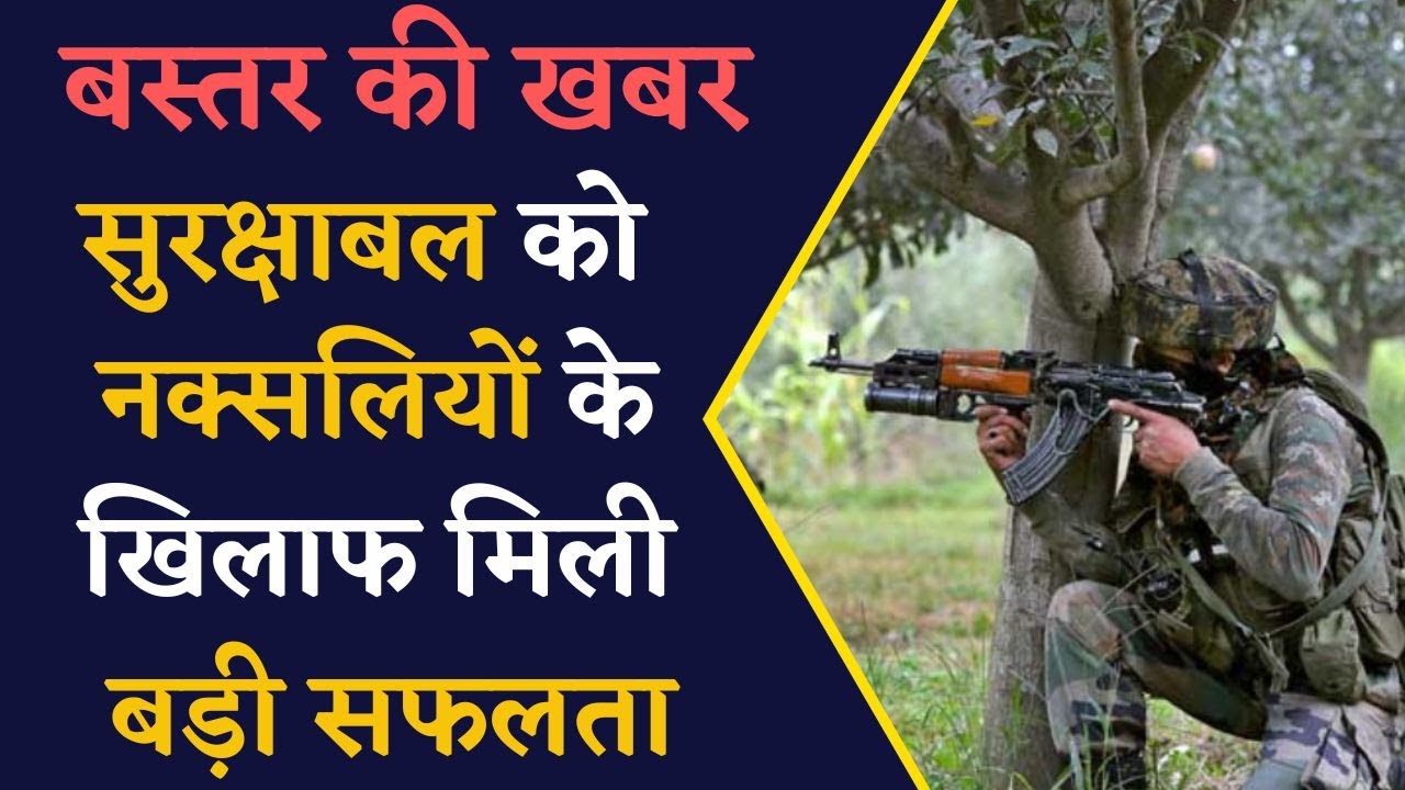 CG Naxal News- बस्तर में सुरक्षाबल को मिली बड़ी सफलता | Chhattisgarh News | Chhattisgarh Naxal News