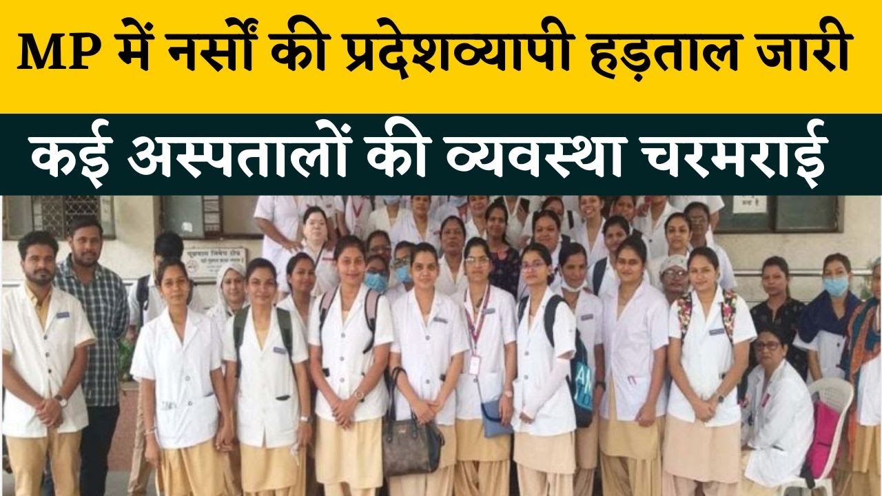 Nurses Strike | MP में नर्सों की प्रदेशव्यापी हड़ताल जारी,कई अस्पतालों की व्यवस्था चरमराई