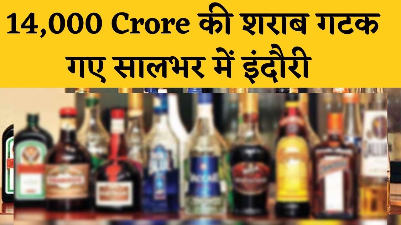 140 Arab की शराब गटक गए सालभर में इंदौरी । शहर में शराब खपत में इजाफा।