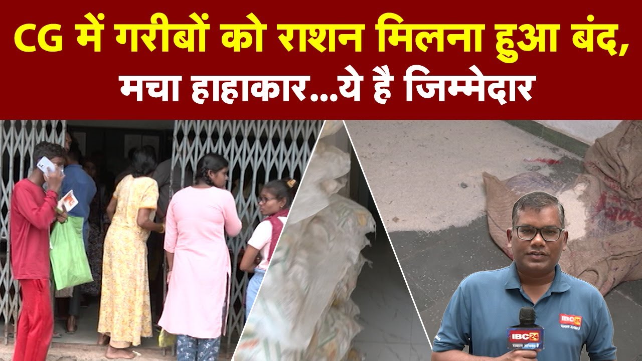 छग में गरीबों को राशन मिलना हुआ बंद, मचा हाहाकार…ये है जिम्मेदार