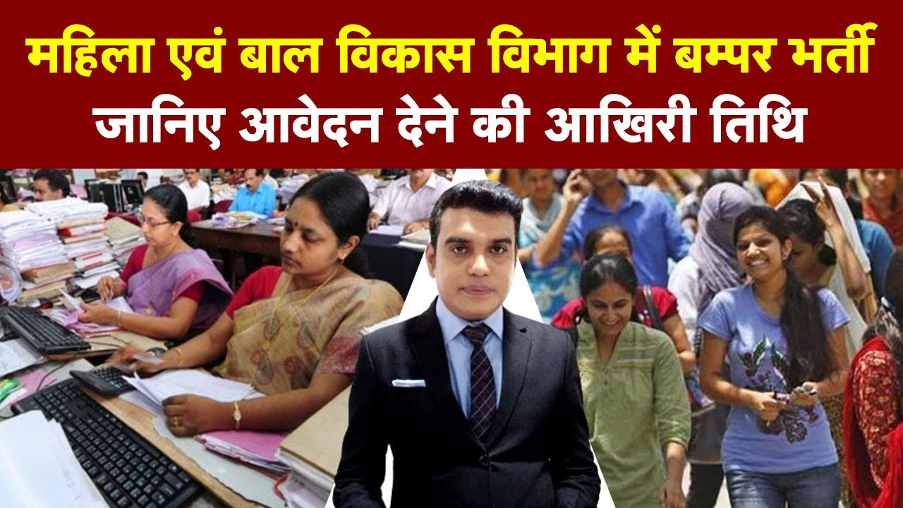 महिला एवं बाल विकास विभाग में बम्पर भर्ती , जानिए आवेदन देने की आखिरी तिथि