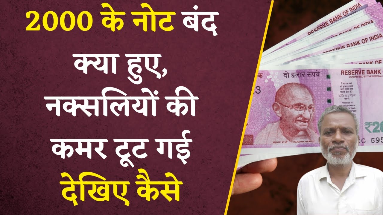 नक्सलियों को बड़ा झटका, 2000 रुपये के नोटों के साथ नक्सलियों का सहयोगी गिरफ्तार | CG News