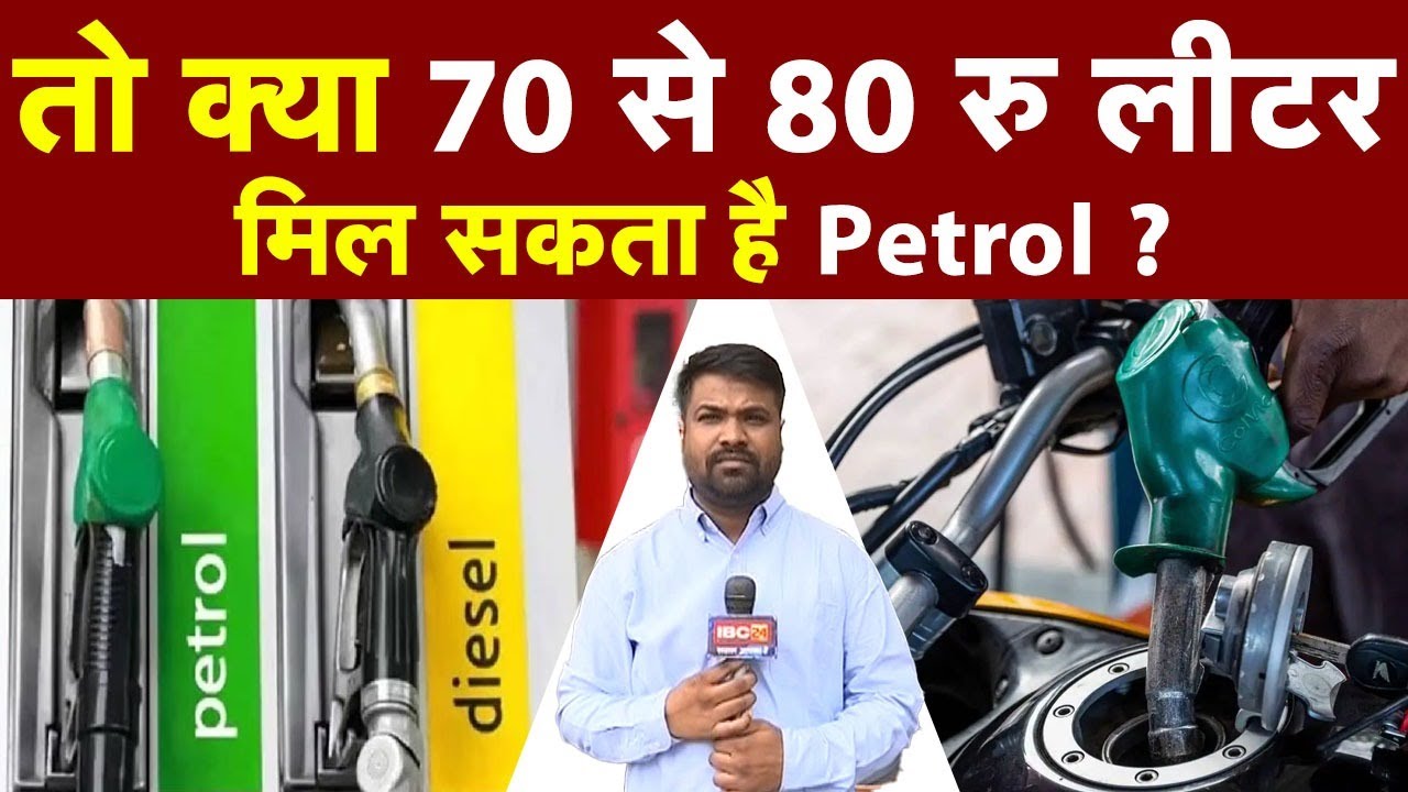 तो क्या 70 से 80 रु लीटर मिल सकता है पेट्रोल, फिर क्यों इतना महंगा बिक रहा है पेट्रोल ?