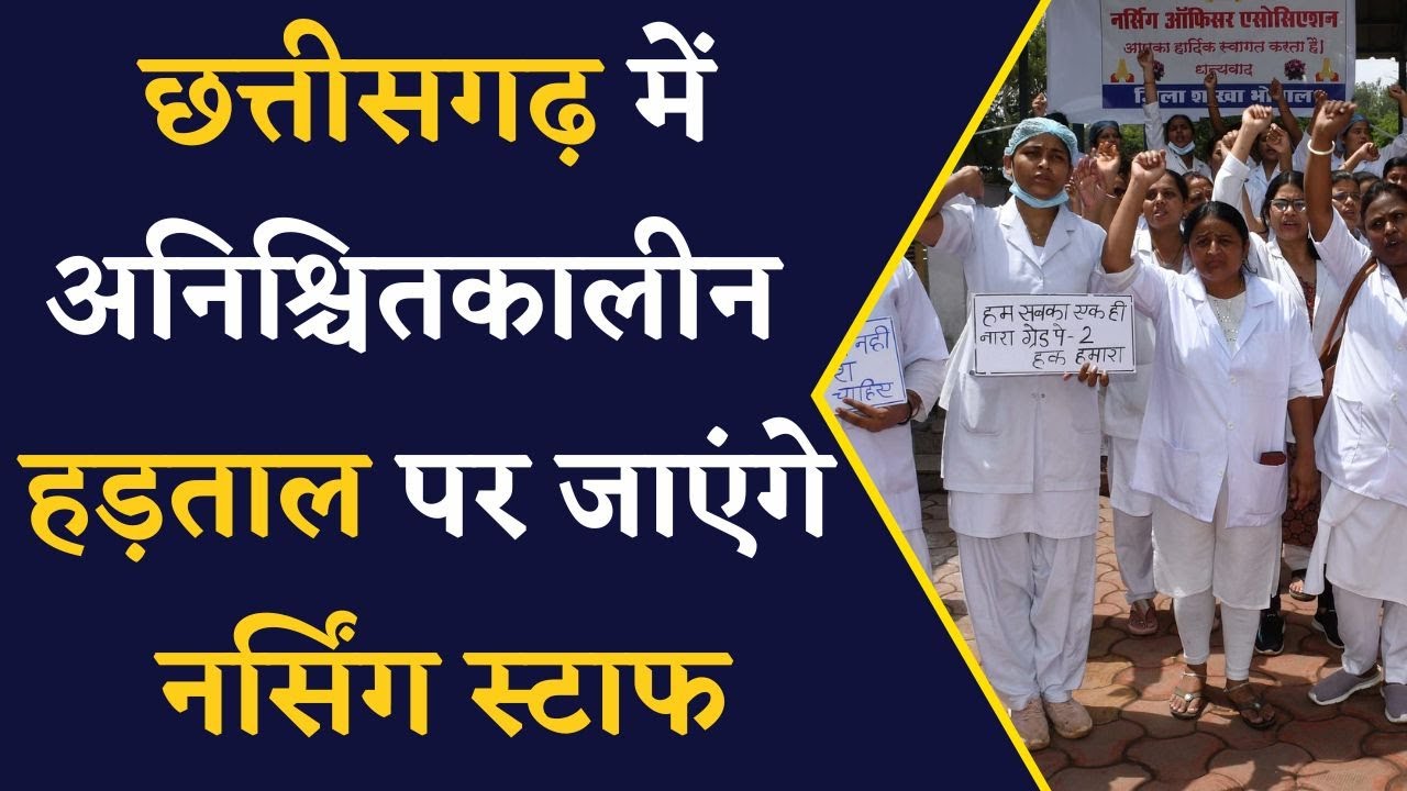 छत्तीसगढ़ में स्वास्थ्य व्यवस्था हो सकती है खराब, Nursing Staff की अनिश्चितकालीन हड़ताल होगी शुरू