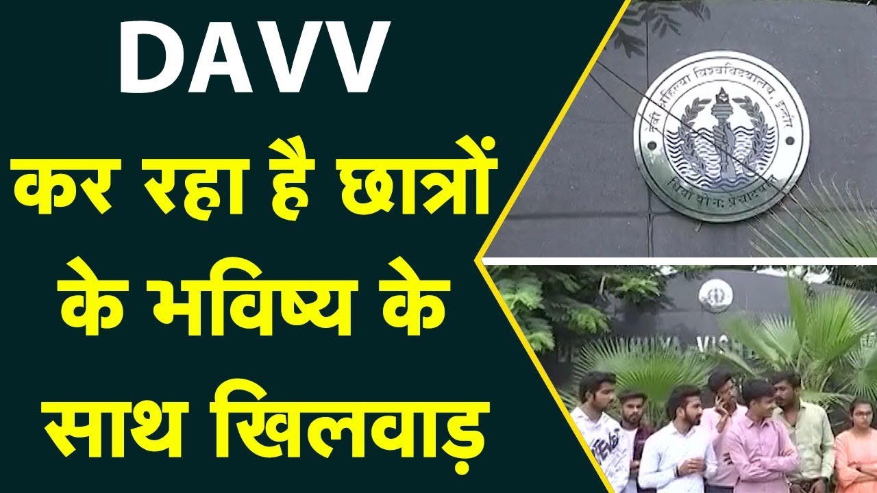 DAVV कर रहा है छात्रों के भविष्य के साथ खिलवाड़, आखिर कहां जाएंगे प्रदेश के छात्र