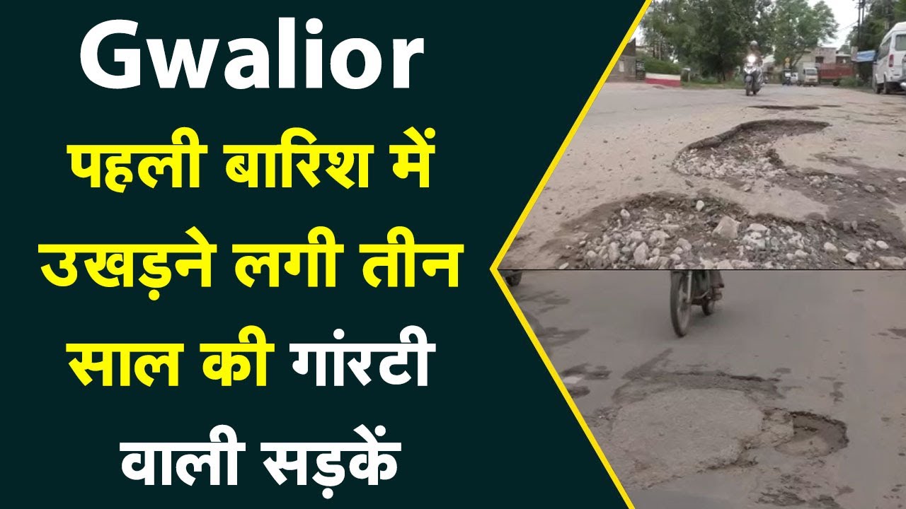Gwalior में पहली बारिश में उखड़ने लगी तीन साल की गांरटी वाली सड़कें