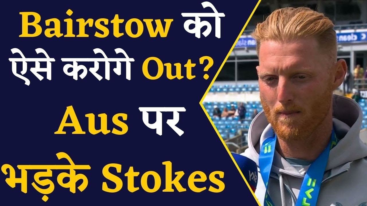 Jonny Bairstow के Controversial Out पर भड़के कप्तान Ben Stokes | Ashes 2023 Lord’s Test Highlights
