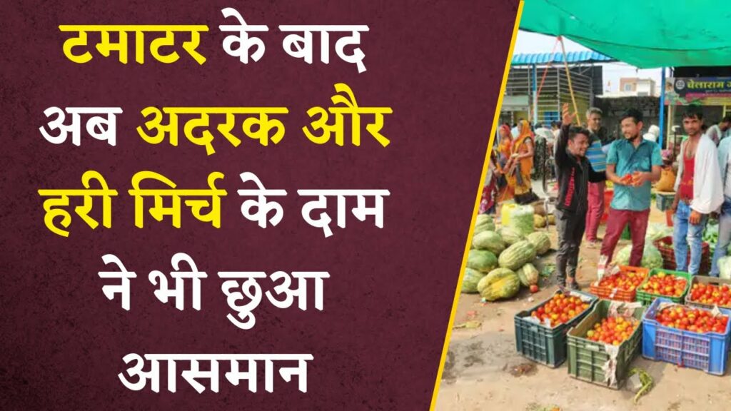 price of ginger and green chilli has also touched the sky