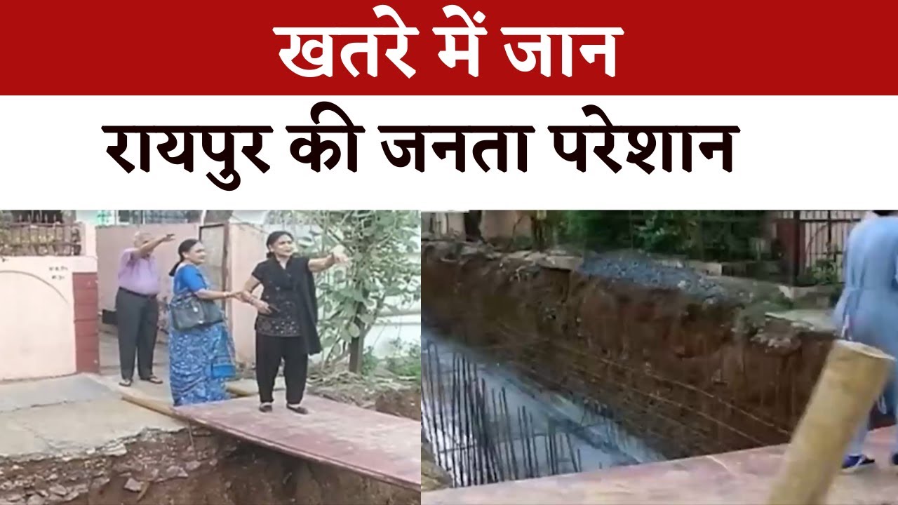 Raipur में घर के सामने 10 फीट गहरे गड्ढे | बाहर निकली छड़ के ऊपर से रोज़ गुज़रने को मजबूर निवासी