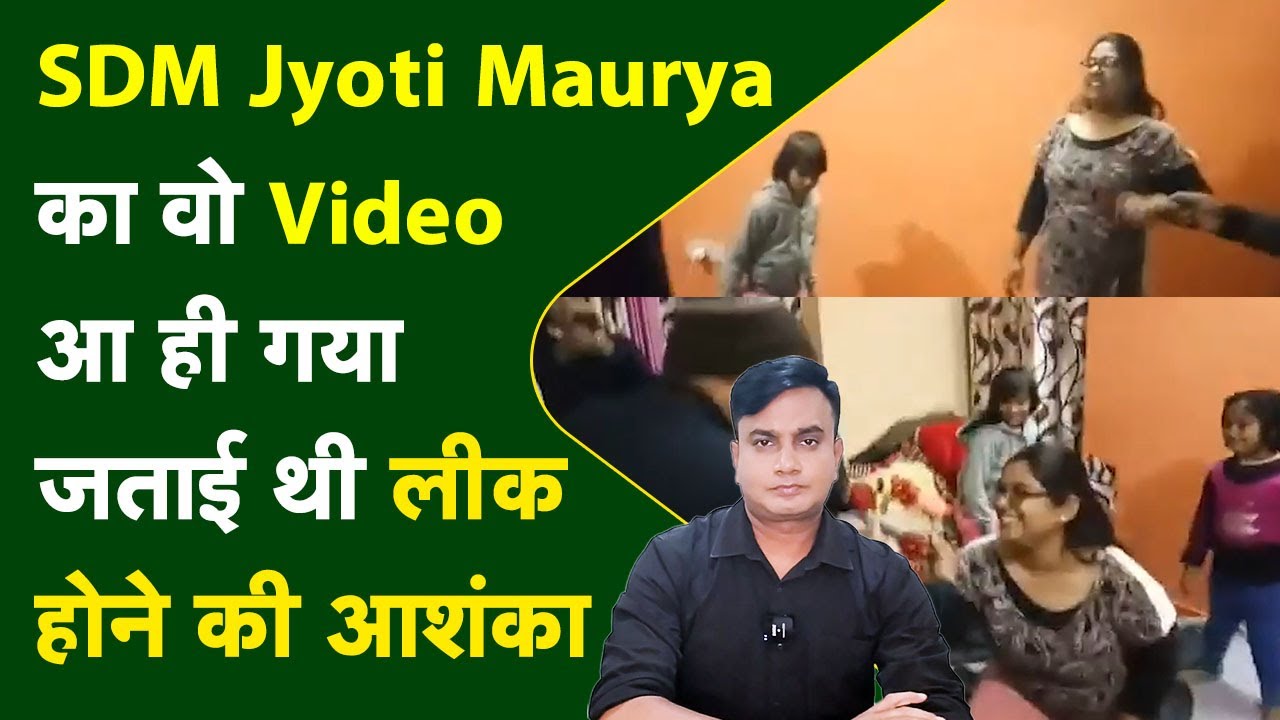 SDM Jyoti Maurya का वो Video आ ही गया | जताई थी लीक होने की आशंका | Watch Full Video