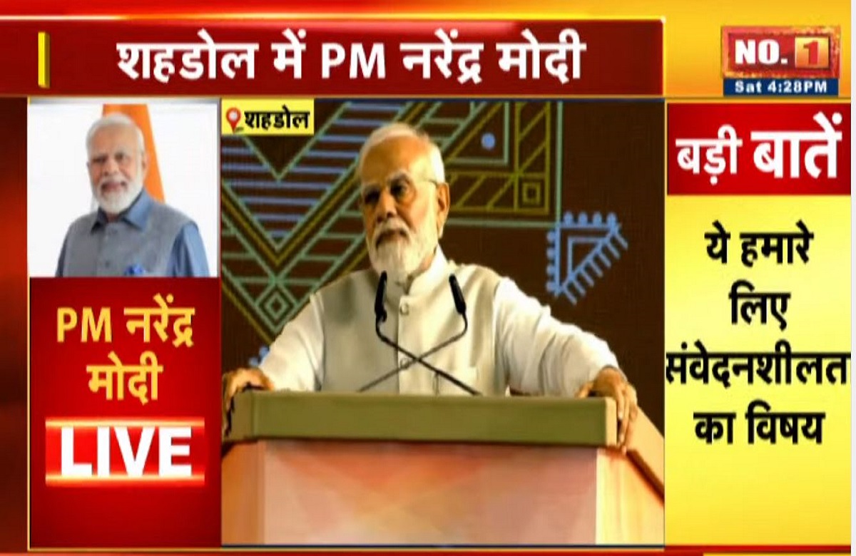 शहडोल से PM  मोदी का संबोधन LIVE, बोले- आदिवासी समाज के प्रति बेरुखी के चलते पहले की सरकारों ने नहीं दिया इनकी बीमारी पर ध्यान