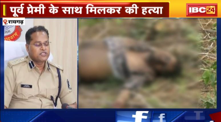 Raigarh News: पूर्व प्रेमी के साथ मिलकर की प्रेमी की हत्या। रॉड से हमला कर मौत के घाट उतारा। देखिए पूरी वीडियो..