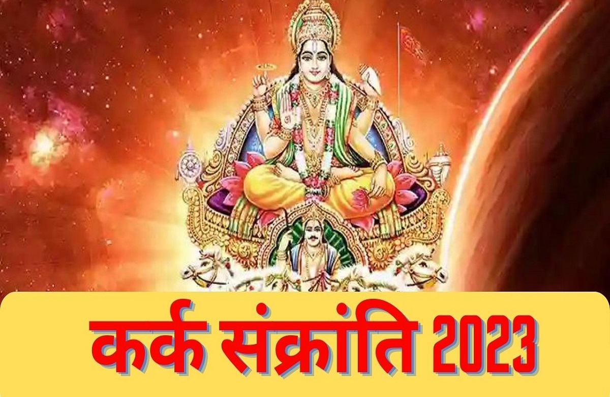 Kark Sankranti 2023: बेहद शुभ है इस साल की कर्क संक्रांति, जानें मुहूर्त और महत्व